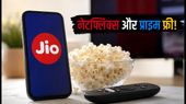 जियो का नया ₹749 पोस्टपेड प्लान: नेटफ्लिक्स-प्राइम फ्री और डेटा का जबरदस्त फायदा, जानें पूरी डिटेल