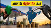 आज पेट्रोल-डीजल के दाम: दिल्ली-मुंबई में क्या है नया रेट? चेक करें अपने शहर का अपडेट