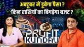 Profit Kundali: October में धन-दौलत का क्या हाल? किन राशियों को फायदा, किसकी जेब पर लगेगा झटका?