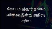 கோயம்புத்தூர் தங்கம் விலை: இன்று அதிரடி சரிவு! மார்ச் 6 நிலவரம், முதலீட்டாளர்கள் கவனிக்க வேண்டியவை