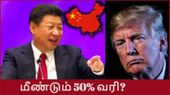ஈரானுக்குஆயுதம் கொடுத்தால் அவ்ளோதான்! சீனாவை மிரட்டும் டிரம்ப்! வெடிக்கப்போகிறதா அடுத்த உலகப்போர்?
