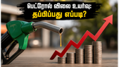 பெட்ரோல் விலை உயர்வு: மாத பட்ஜெட் சுமையைக் குறைக்க, நீங்கள் செய்ய வேண்டிய அந்த ஒரு முக்கியமான மாற்றம் என்ன?