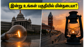 இன்று பெங்களூரு மற்றும் சென்னையில் மின்தடையா? உங்கள் பகுதி பாதிக்கப்பட்டுள்ளதா என்பதை உடனே தெரிந்துகொள்ளுங்கள்!