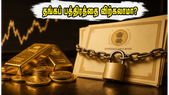 தங்கப் பத்திரங்களை விற்க இதுவே கடைசி வாய்ப்பா? லாபத்தை அள்ளும் ரகசிய முதலீட்டு உத்திகள் இதோ!