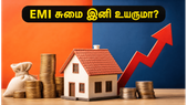பேங்க் ஆஃப் பரோடா, கனரா வங்கி அதிரடி வட்டி உயர்வு: உங்கள் EMI சுமை இனி எவ்வளவு?