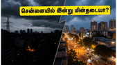 சென்னையில் இன்று மின்தடை: உங்கள் பகுதி இதில் உள்ளதா? உடனே சரிபார்க்கவும்!