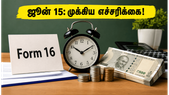 ஜூன் 15 கெடு: வரி செலுத்துவோர் கவனத்திற்கு! ஃபார்ம் 16 மற்றும் முன்கூட்டிய வரி குறித்த முக்கிய எச்சரிக்கை