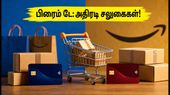 அமேசான் பிரைம் டே 2026: வங்கி சலுகைகளை பயன்படுத்தி பொருட்களை அதிரடி விலையில் அள்ளுவது எப்படி?