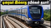 சென்னை மெட்ரோவில் புதிய புரட்சி: டிரைவர் இல்லாத ரயில்கள் எப்போது இயக்கப்படும்?