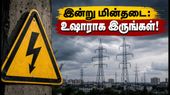சென்னைவாசிகளே உஷார்! இன்று பள்ளிக்கரணை, திருவேற்காட்டில் மின்தடை: உங்கள் பகுதி பாதிக்கப்படுமா?