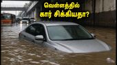 டெல்லி-என்சிஆர் ரெட் அலர்ட்: வெள்ளத்தில் கார், வீடு சேதமடைந்தால் இன்சூரன்ஸ் க்ளைம் செய்வது எப்படி?