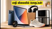 பிளிப்கார்ட் GOAT சேல்: பொருட்களை மிகக் குறைந்த விலையில் அள்ளுவது எப்படி? இதோ சூப்பர் டிப்ஸ்!