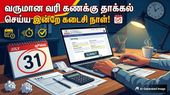 இன்றே கடைசி..!! வருமான வரி கணக்கு தாக்கல் செய்யாவிட்டால் எவ்வளவு அபராதம்?