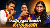 திமுக செய்யாததை தவெக கண்டிப்பா செய்யும்.. கீர்த்தனா சொன்ன 100% சக்சஸ் ரேட்!
