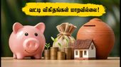 சிறு சேமிப்புத் திட்டங்கள்: ஜூலை-செப்டம்பர் காலாண்டு வட்டி விகிதங்கள் அறிவிப்பு! முதலீட்டாளர்களுக்கு ஜாக்பாட் செய்தி!