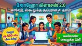 ஜோஹோ கிளாசஸ் 2.0: காலேஜ், ஸ்கூலுக்கு சூப்பரான AI தளம்! ரூ.500-க்கே கிடைக்கிது! கவர்மெண்ட் ஸ்கூலுக்கு ஃப்ரீ!