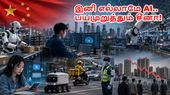 அமெரிக்காவை விடுங்க.. சீனாவை கொஞ்சம் பாருங்க.. AI மூலம் என்னவெல்லாம் நடக்குது தெரியுமா?
