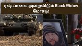 ரஷ்யாவை அலறவிடும் Black Widow மோசடி! போர்வீரர்களை திருமணம் செய்துக்கொண்டு பணம் பார்க்கும் பெண்கள்!