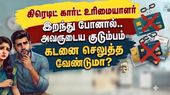 கிரெடிட் கார்ட் உரிமையாளர் இறந்து போனால்.. அவருடைய குடும்பம் கடனை செலுத்த வேண்டுமா?