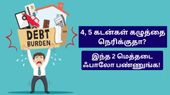 4, 5 கடன்கள் கழுத்தை நெரிக்குதா? இந்த 2 மெத்தடை ஃபாலோ பண்ணுங்க! கடன் டக்கு டக்குனு முடியும்!