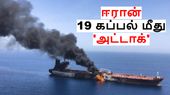 2 நாள் 19 கப்பல் மீது அட்டாக்.. ஈரானின் வெறியாட்டம்.. உச்சக்கட்ட பதற்றத்தில் ஒமான் வழித்தடம்!