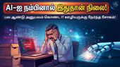 AI-ஐ நம்பினால் இதுதான் நிலை! பல ஆண்டு அனுபவம் கொண்ட IT ஊழியருக்கு நேர்ந்த சோகம்!