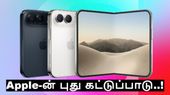 ஐபோன் வாங்குவதில் புதிய கட்டுப்பாடு.. ஆப்பிள் அறிவிப்பால் மக்கள் ஷாக்..!!