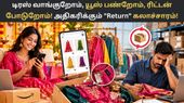ஆன்லைனில் டிரஸ் வாங்குறோம், யூஸ் பண்றோம், ரிட்டன் போடுறோம்! சிறு வியாபாரிகளை திணறடிக்கும் 