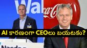 AI వల్లే కంపెనీ నుంచి వెళ్లిపోతున్నాం.. సంచలన వ్యాఖ్యలు చేసిన దిగ్గజ కంపెనీల సీఈఓలు..
