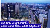 Bengaluru: ఐటీ రేసులో రివర్స్ గేర్! బెంగళూరును దాటేసిన హైదరాబాద్.. లేటెస్ట్ రిపోర్ట్ ఇది!