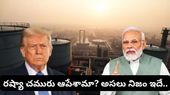 Russian oil: ట్రంప్ క్లెయిమ్ VS రియాలిటీ.. రష్యా ఆయిల్ కొనుగోలుపై క్లారిటీ ఇచ్చిన న్యూఢిల్లీ!