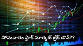 Stock market: స్టాక్ మార్కెట్ ఇన్వెస్టర్లకు అలర్ట్.. సోమవారం భారీ పతనం తప్పదా?