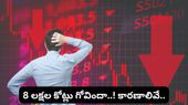 Stock market: ఇన్వెస్టర్ల కొంప ముంచిన మార్కెట్! ఒక్కరోజే రూ. 8 లక్షల కోట్లు ఆవిరి.. కారణాలివే!