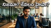 రూ. 1 కోటి స్టార్టప్.. 4 నెలల్లోనే సాధ్యమేనా? నెట్టింట మొదలైన అసలు రచ్చ!
