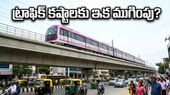 ట్రాఫిక్ నరకానికి చెక్: బెంగళూరు పింక్ లైన్ మెట్రో ట్రయల్స్ మొదలయ్యాయి!