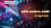 Finance Horoscope Today 28 Apr 2026 ఈరోజు ఆర్థిక రాశిఫలం: ఈ రాశులకు ధనయోగం.. వారికి ఖర్చులు తప్పవు!