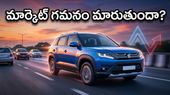 మారుతీ సుజుకి క్యూ4 ఫలితాలు: నేటి మార్కెట్ గమనాన్ని మార్చేసే ఆ ఒక్క రిపోర్ట్ ఇదేనా?