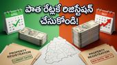 తెలంగాణలో పెరగనున్న భూముల ధరలు: పాత రేట్లకే రిజిస్ట్రేషన్ పూర్తి చేసే ఛాన్స్!