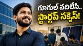 గూగుల్ ఉద్యోగం వదిలేసి స్టార్టప్ మొదలుపెట్టాడు.. ఆ ఐదు లక్షల రూపాయలు అతని జీవితాన్ని ఎలా మార్చేశాయో తెలుసా?
