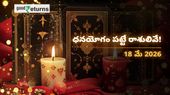 Finance Horoscope Today 18 May 2026 ఈరోజు ఆర్థిక రాశిఫలం: ఈ రాశులకు ధనయోగం, ఆ రాశులు జాగ్రత్త!