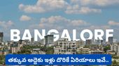 Bengaluru: తక్కువ అద్దెకు ఇల్లు కావాలా? రూ. 25 వేల లోపు 2BHK దొరికే ఏరియాలు ఇవే!