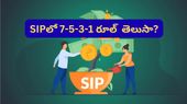 SIP: మ్యూచువల్ ఫండ్స్‌లో నష్టాల గురించి భయపడుతున్నారా? 7-5-3-1 సూత్రం తెలిస్తే ఎప్పటికీ వెనక్కి తగ్గరు!