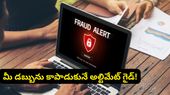 రూపాయి కూడా నష్టపోకుండా ఉండేందుకు 'గోల్డెన్ రూల్స్'.. ఆన్లైన్ మోసాలకు చెక్ పెట్టే అల్టిమేట్ గైడ్!