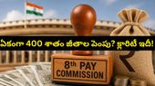 ఆ ఒక్క లెక్క మారితే ఉద్యోగుల జీతాలు ఊహించని రేంజ్కు.. బడ్జెట్ టెన్షన్లో కేంద్ర ప్రభుత్వం!