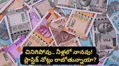 భారతదేశంలోకి ప్లాస్టిక్ నోట్లు? RBI సంచలన ప్లాన్.. త్వరలోనే మీ చేతుల్లోకి సరికొత్త కరెన్సీ!