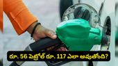 Petrol Prices: పెట్రోల్ ధరలు ఒక్కో రాష్ట్రంలో ఒక్కోలా ఎందుకుంటాయో తెలుసా?