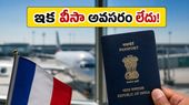 ఇక వీసా టెన్షన్ లేదు! ఫ్రాన్స్ మీదుగా వెళ్లే భారతీయులకు అదిరిపోయే గుడ్ న్యూస్ ఇదే