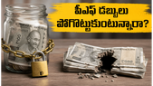 ఉద్యోగం మారారా? పాత పీఎఫ్ ఖాతాను కొత్తదానితో కలపకపోతే మీ రిటైర్మెంట్ డబ్బుకు భారీ నష్టం తప్పదు!