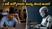 ఐటీ రంగంలో ఏఐ ప్రకంపనలు: మీ ఉద్యోగం సురక్షితమేనా? భవిష్యత్తులో రాబోయే ఊహించని మార్పులు ఇవే!