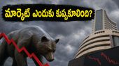 స్టాక్ మార్కెట్ భారీ పతనం: ఇన్వెస్టర్ల గుండెల్లో రైళ్లు.. అసలు కారణం ఇదేనా?